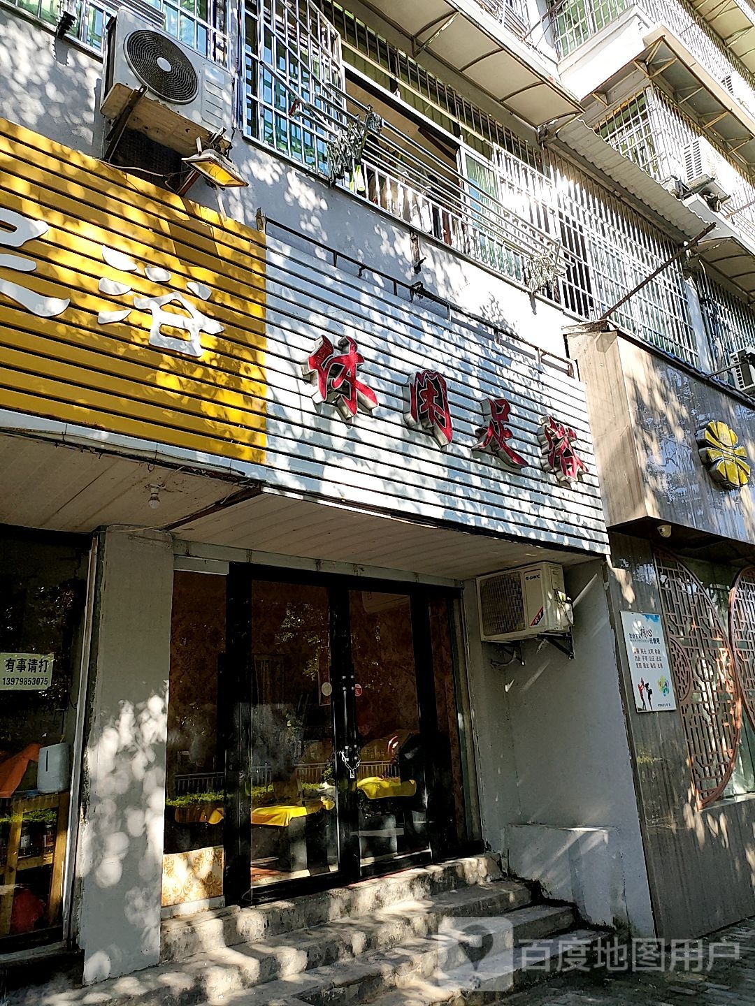 休闲洗浴