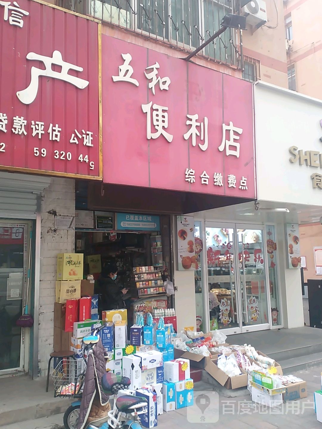 五和便便利店