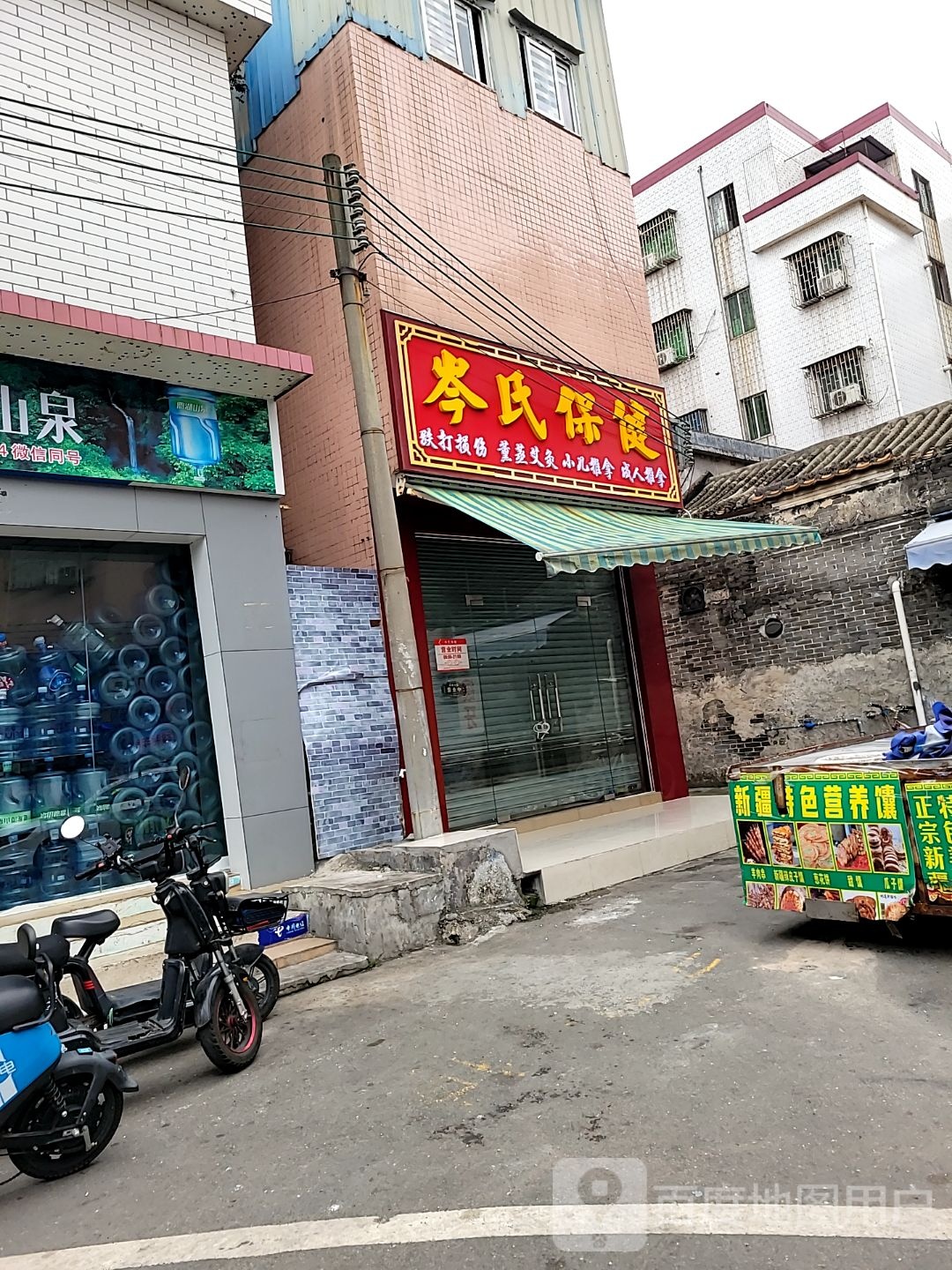 岑氏保健
