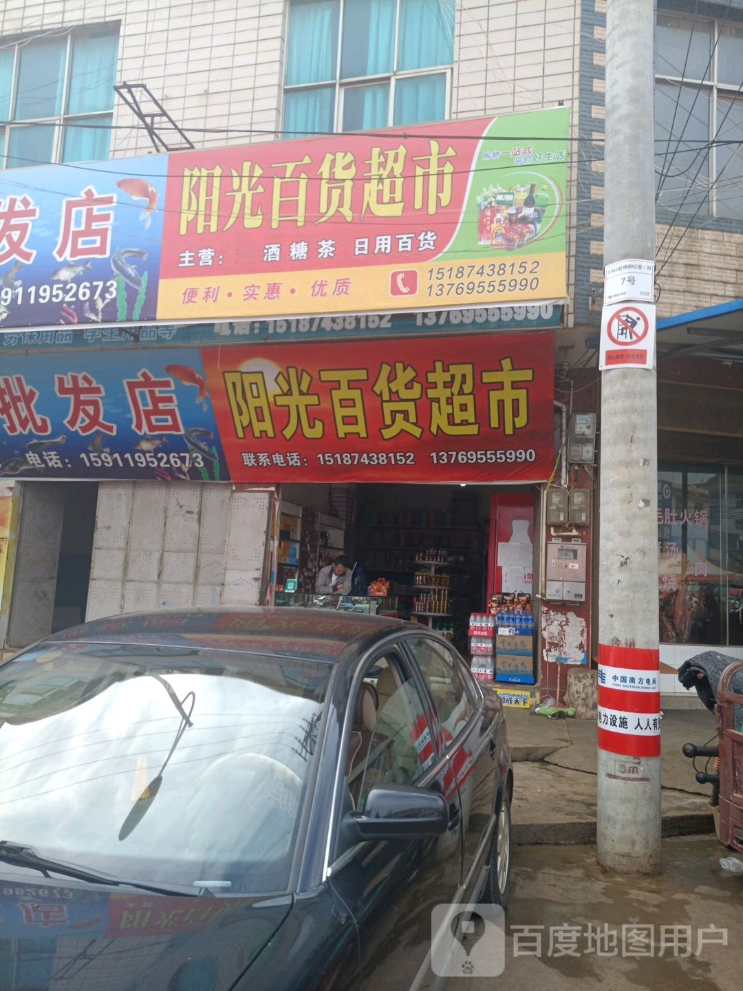 杨光百货超市(宣天一级公路店)