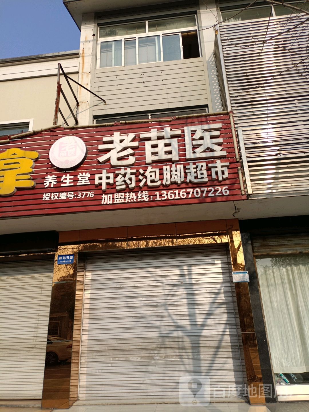 老苗医中药泡脚超市