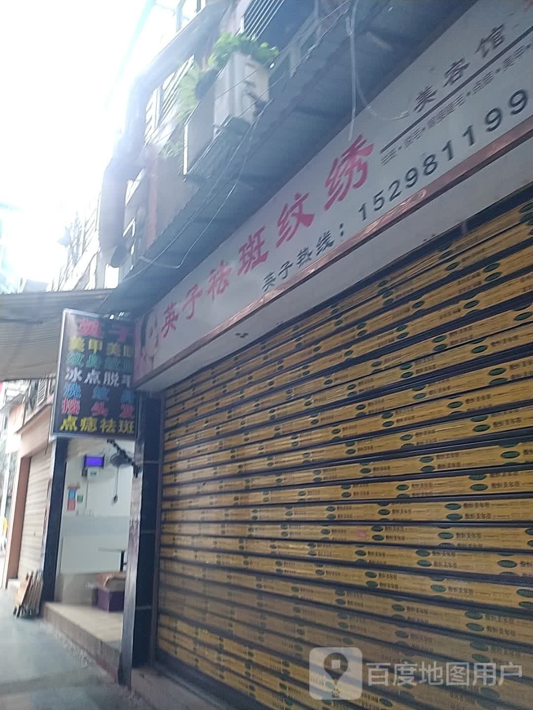 英子纹绣美甲美睫店