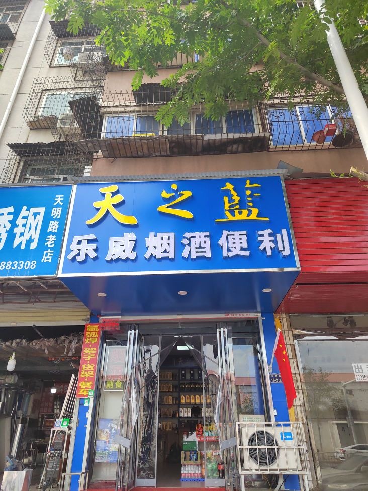 乐威烟酒便利店