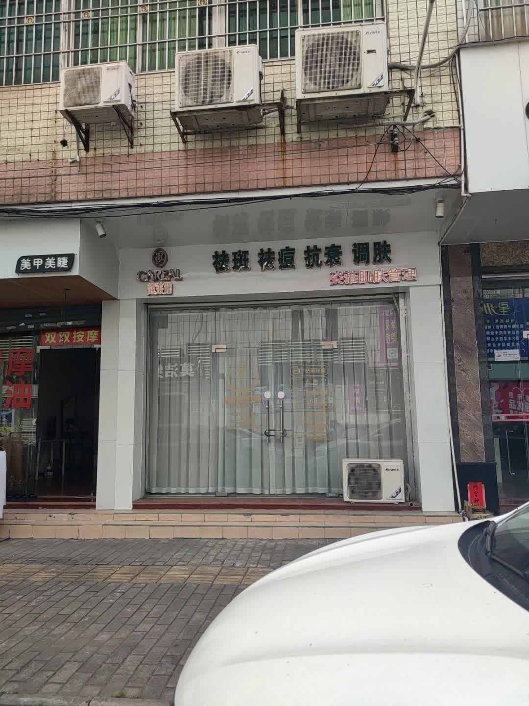悦己皮肤管理店
