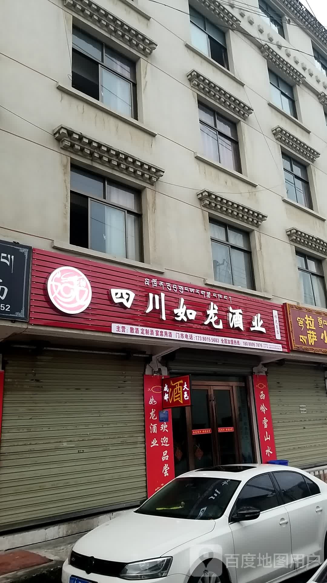 如龙酒业(老街店)