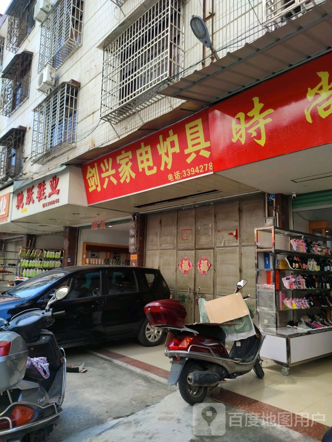 剑星家电炉具