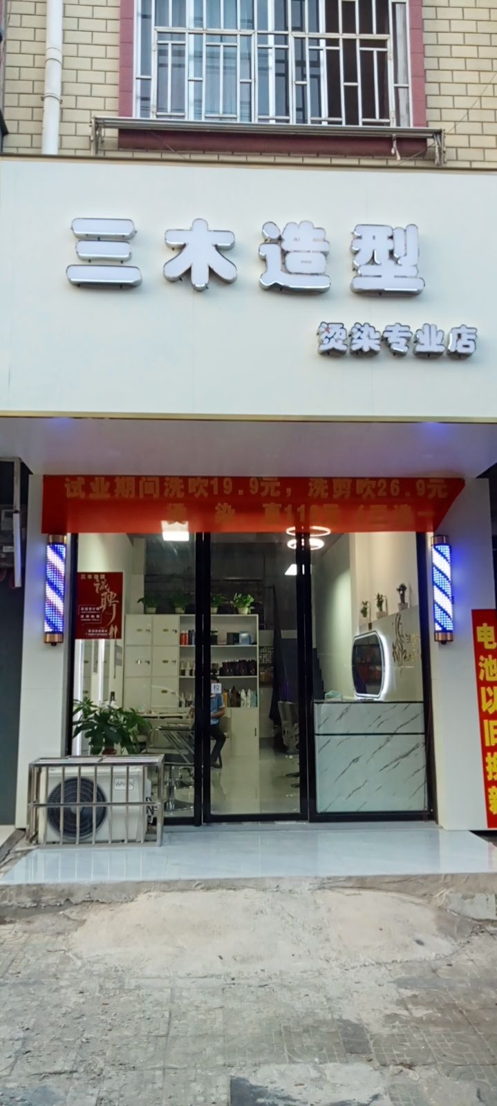 三木造型烫染专业店