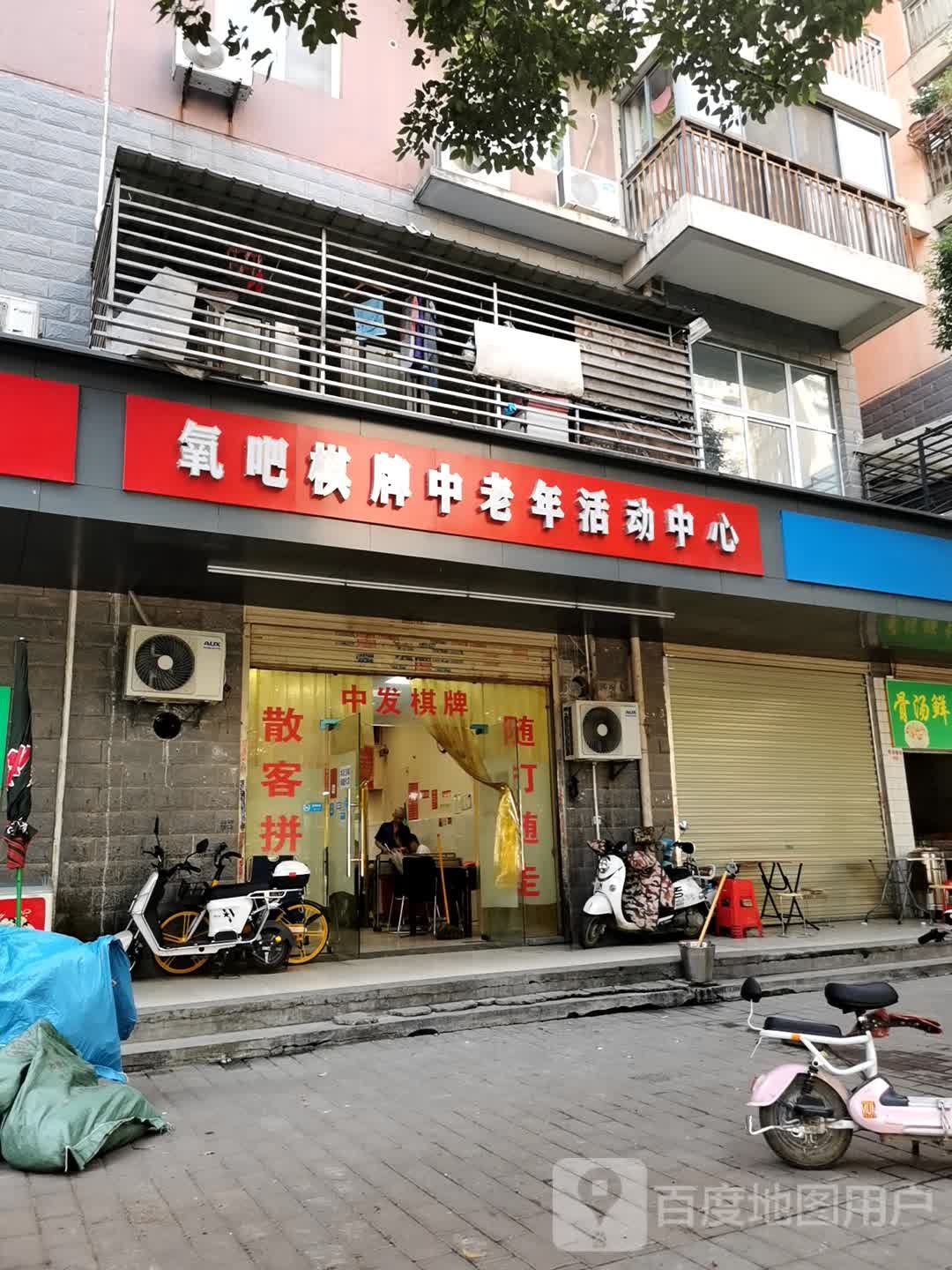 氧吧棋牌中老年活动中心