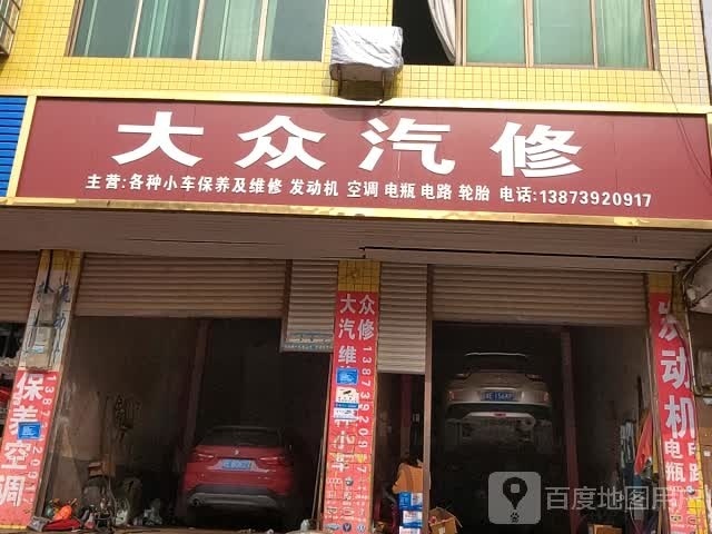 大众汽修