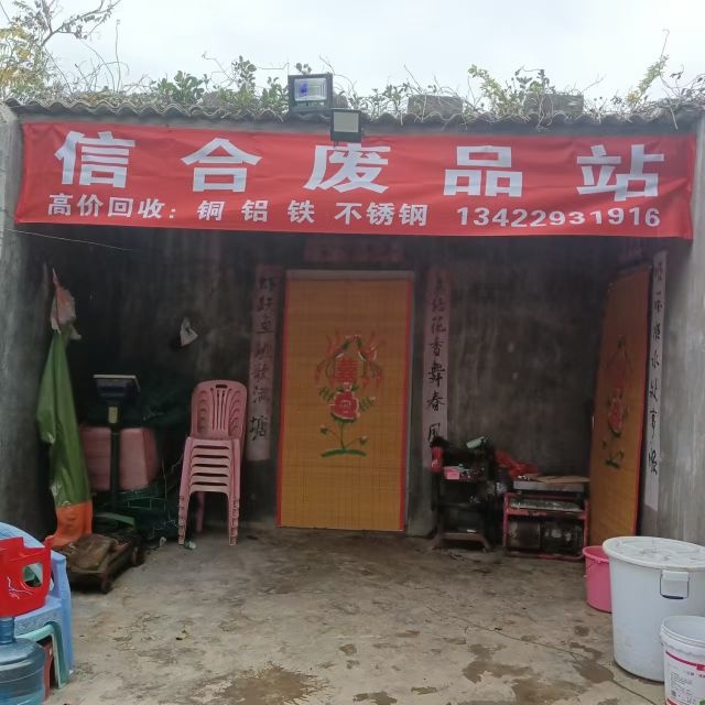 信合废品收购站