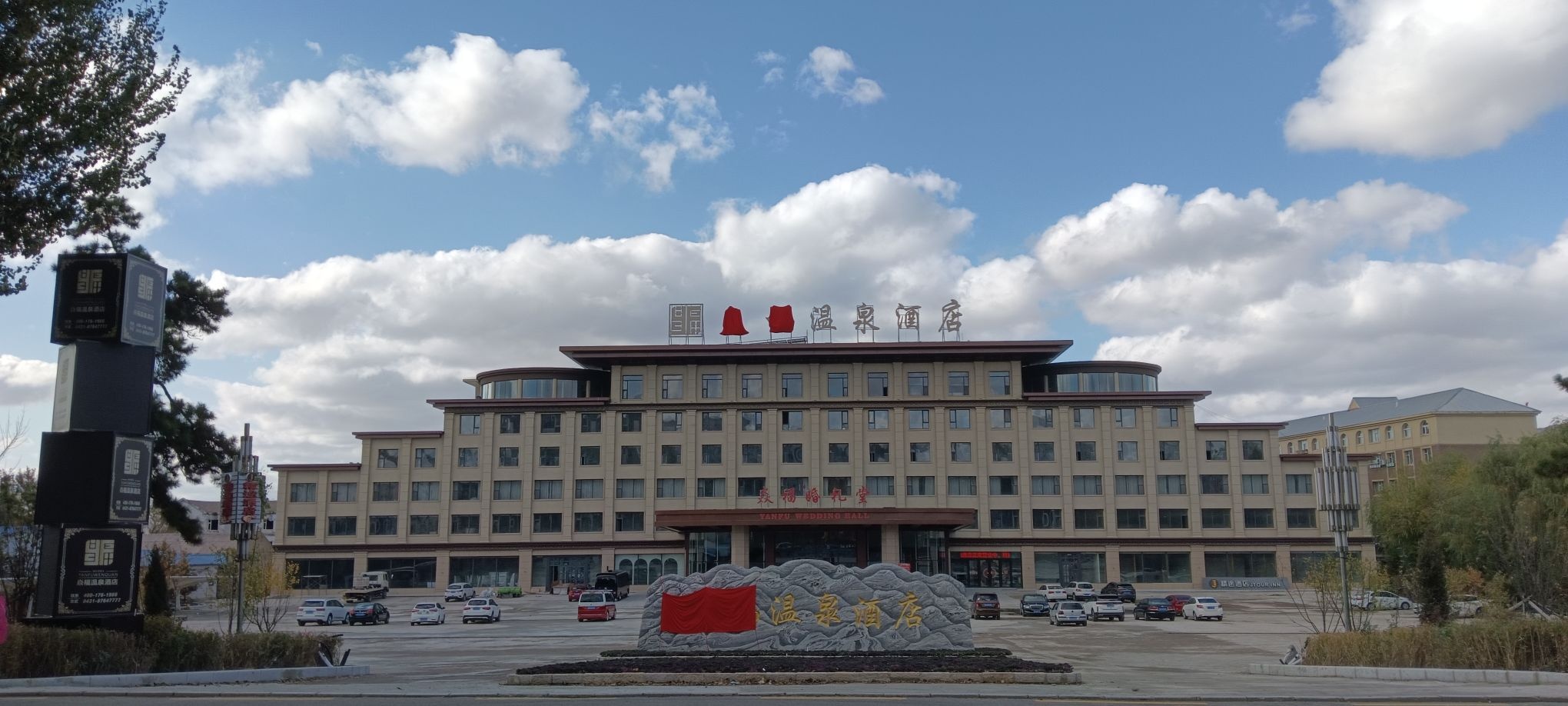 焱福温泉酒店