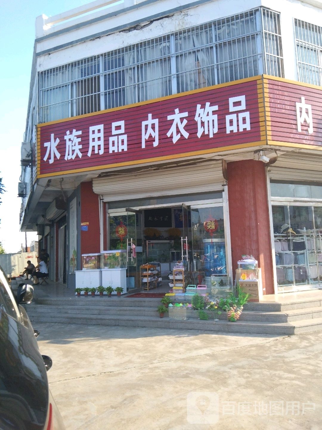 水族用品内衣饰品