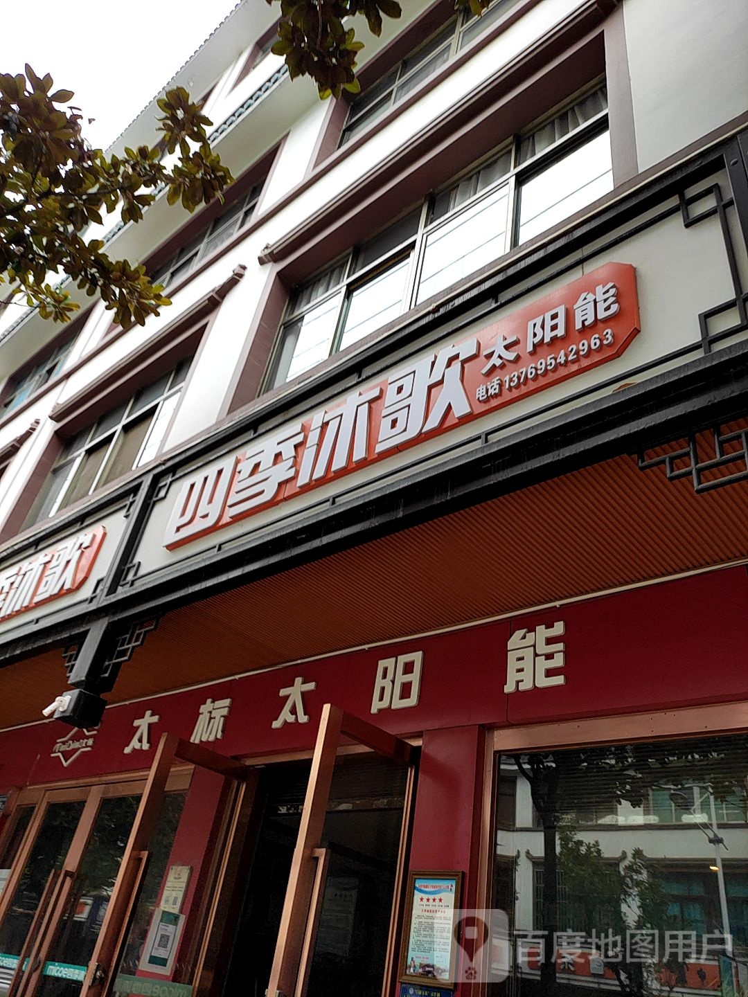 太标太阳能(官坡寺街店)