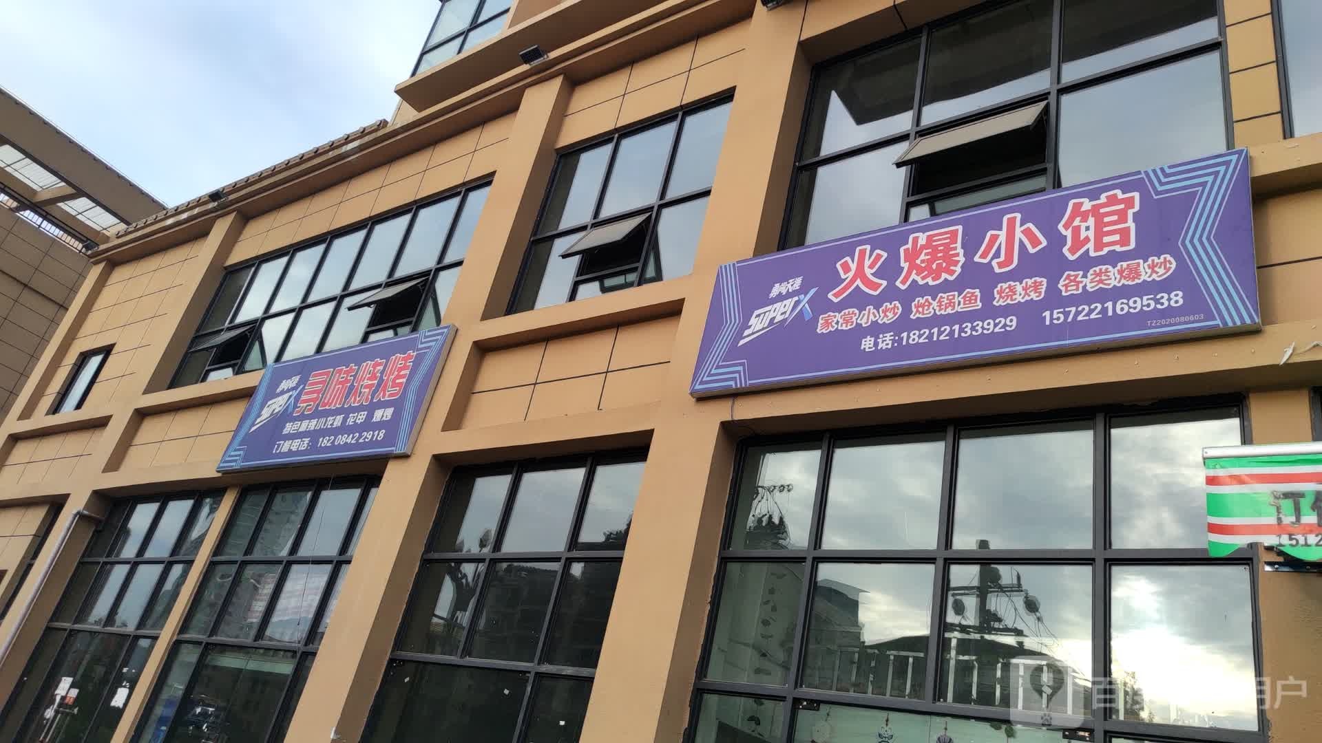 火爆小馆