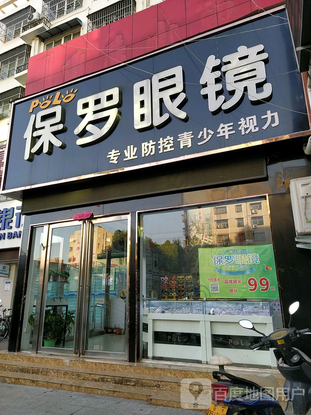 保罗眼镜(乐山路店)