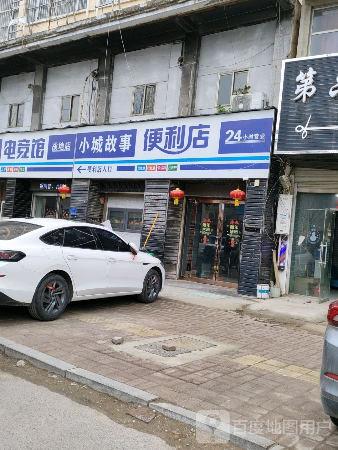 小城故事便利店