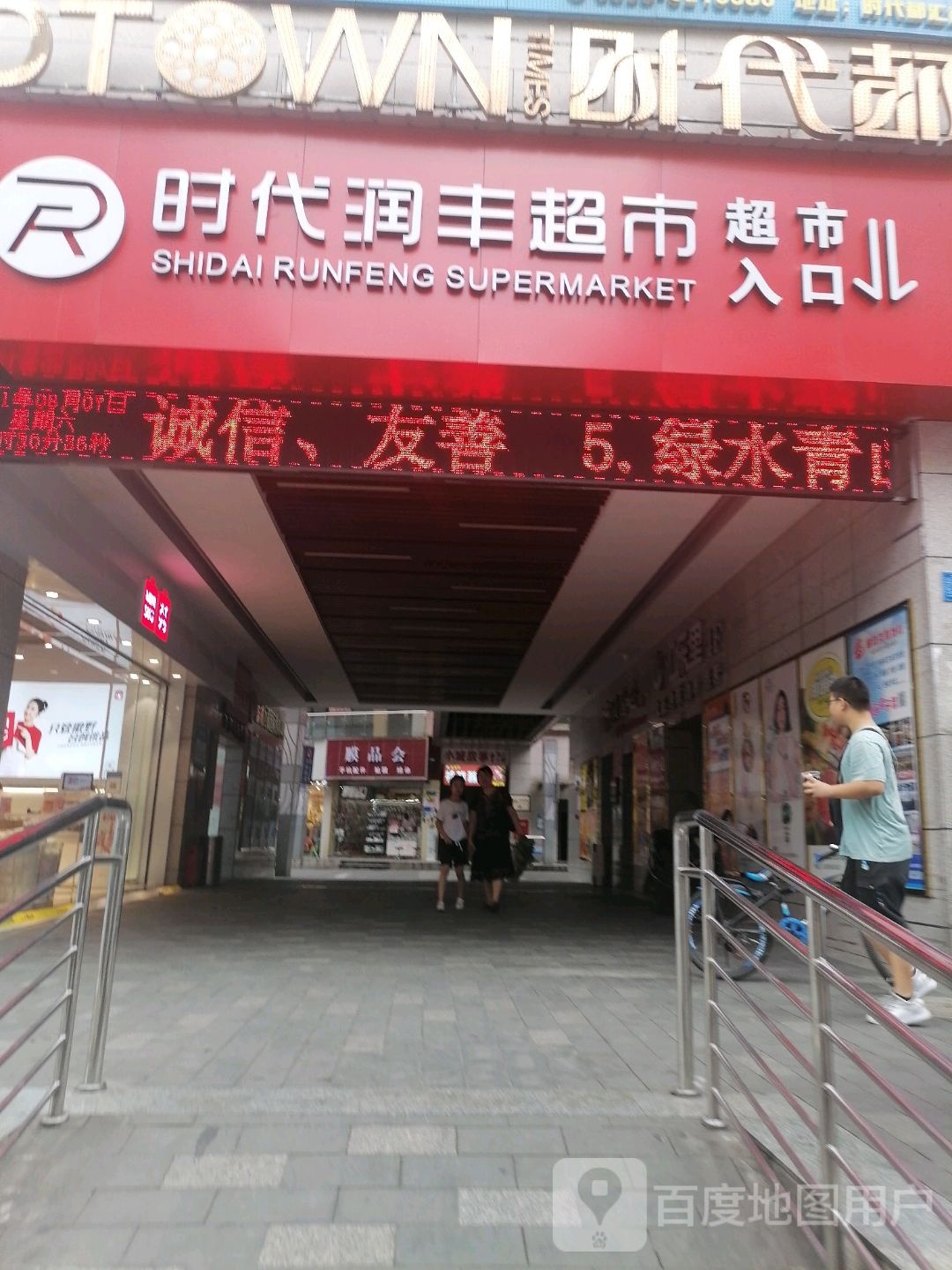 时代润丰超市(时代都汇店)