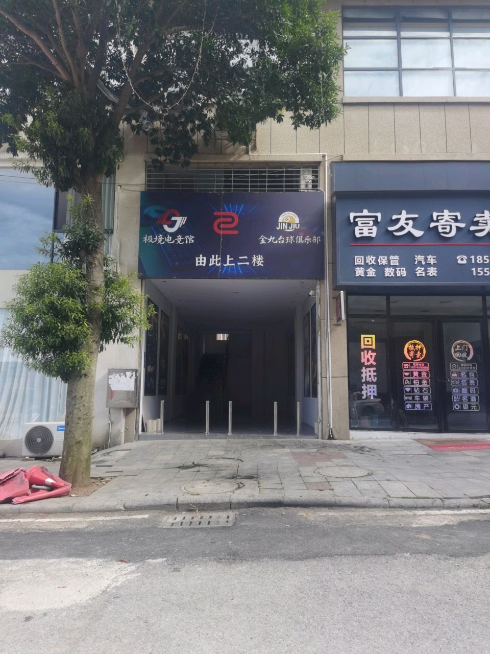 金九台球俱乐部