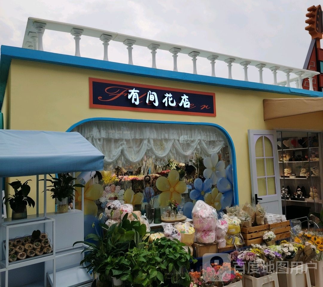 有间花店(太原万象城店)