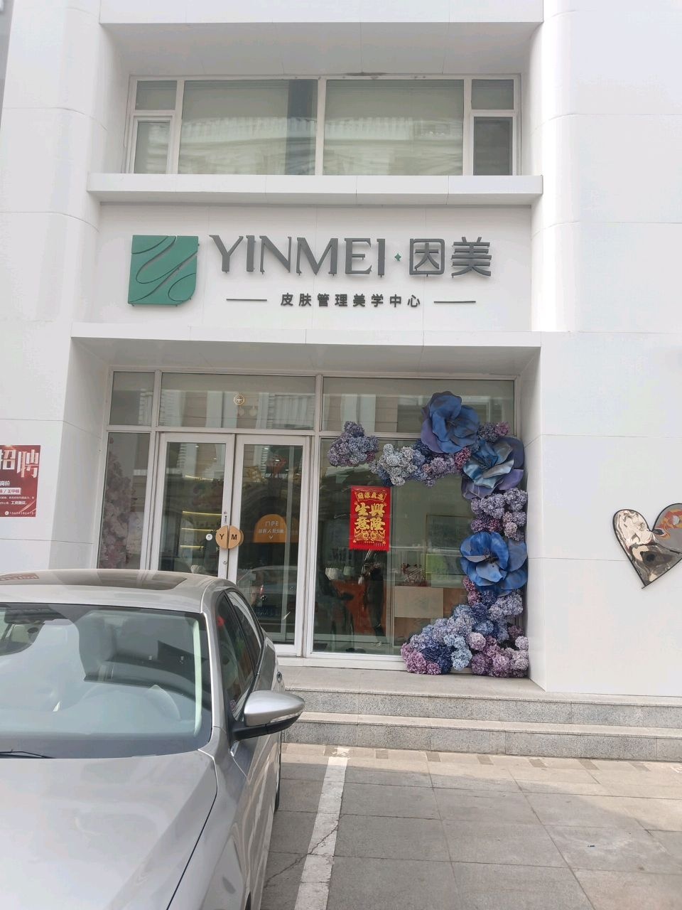 因美皮肤管理·SPA(金钻店)