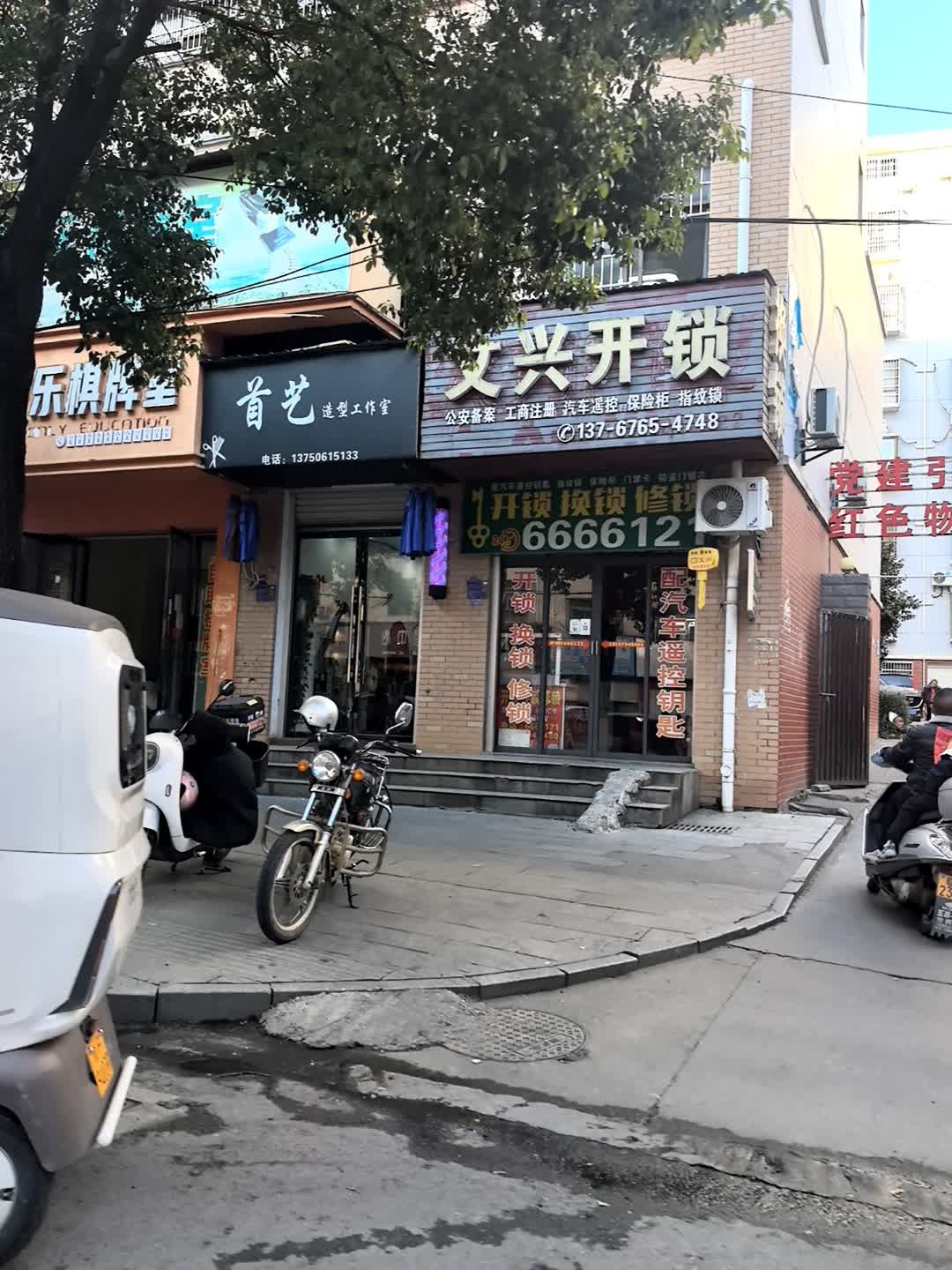 文兴开锁(御景城店)