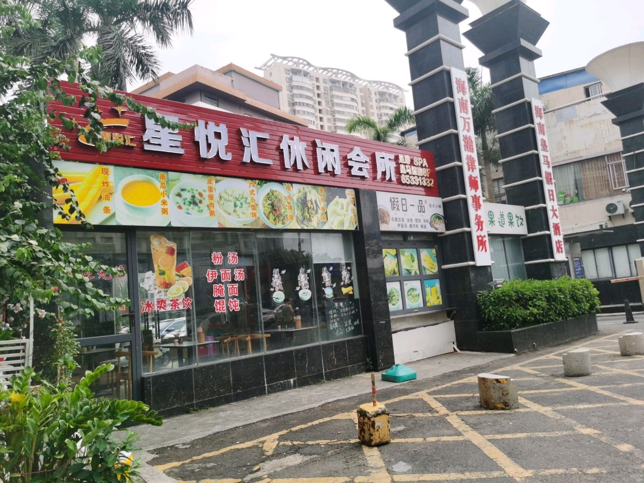 星悦汇休闲会所