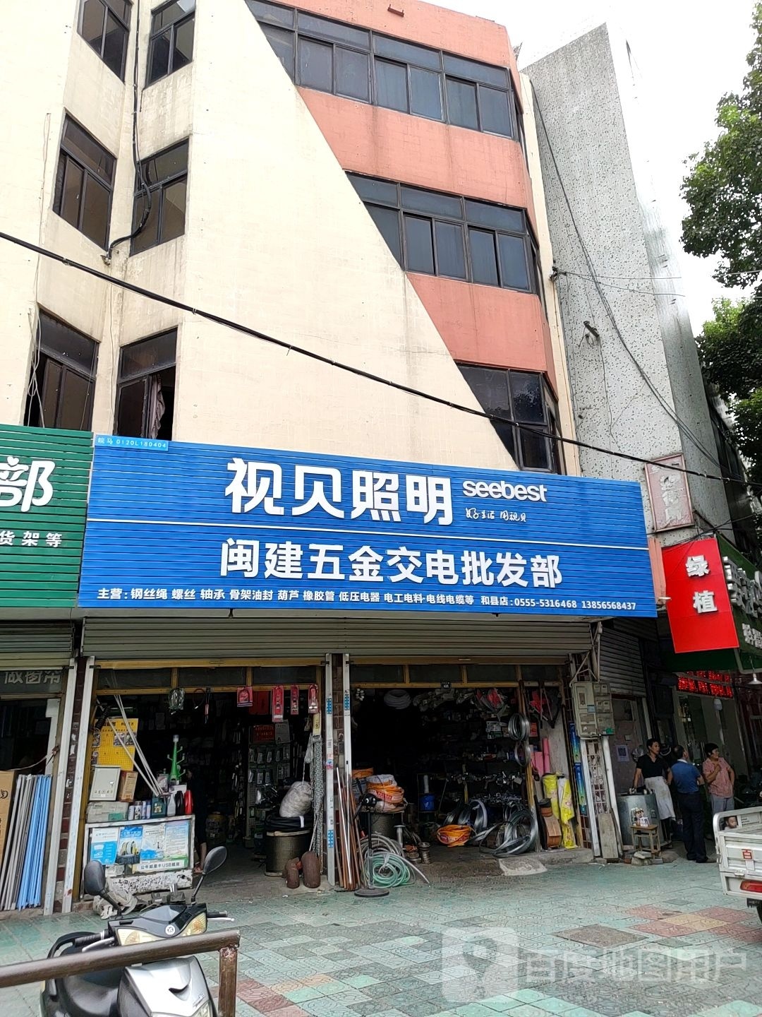 闽建五金交电批发部(和县店)