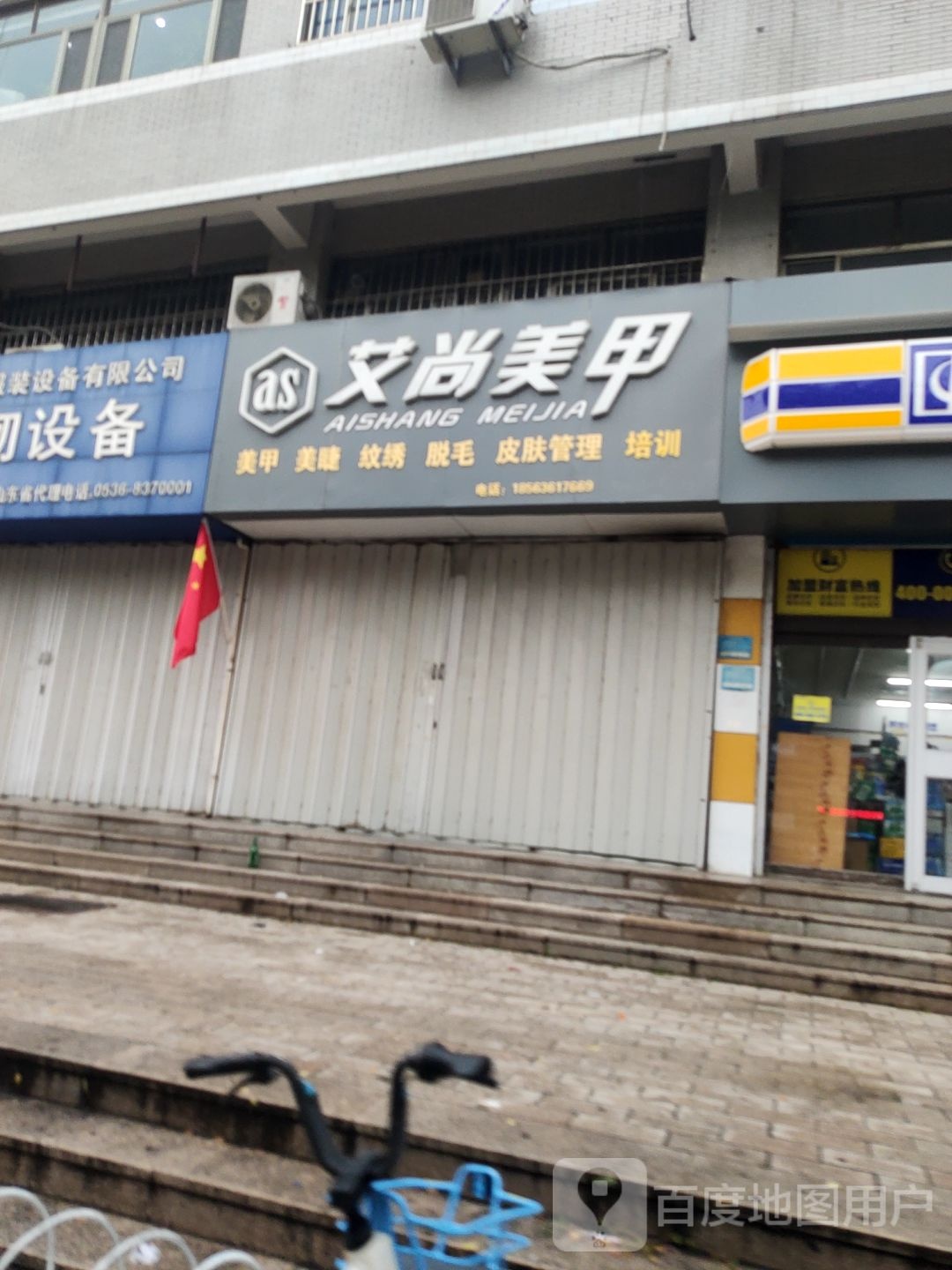 爱尚美甲(民生西街店)