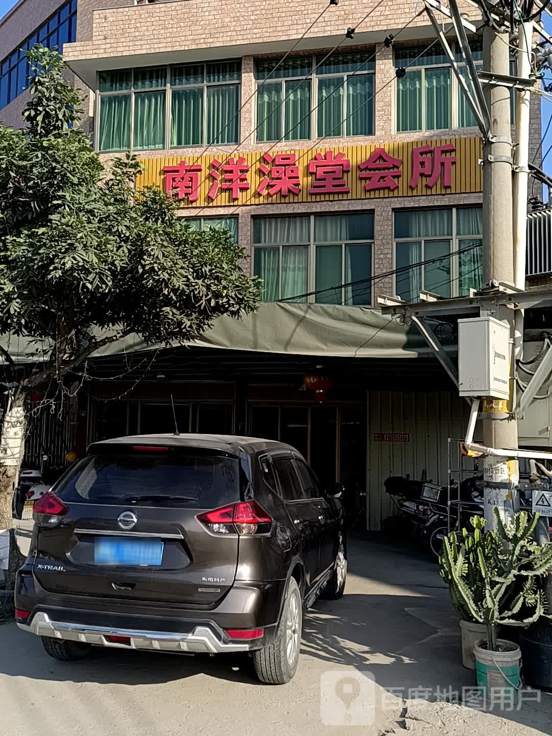 南洋澡堂‘