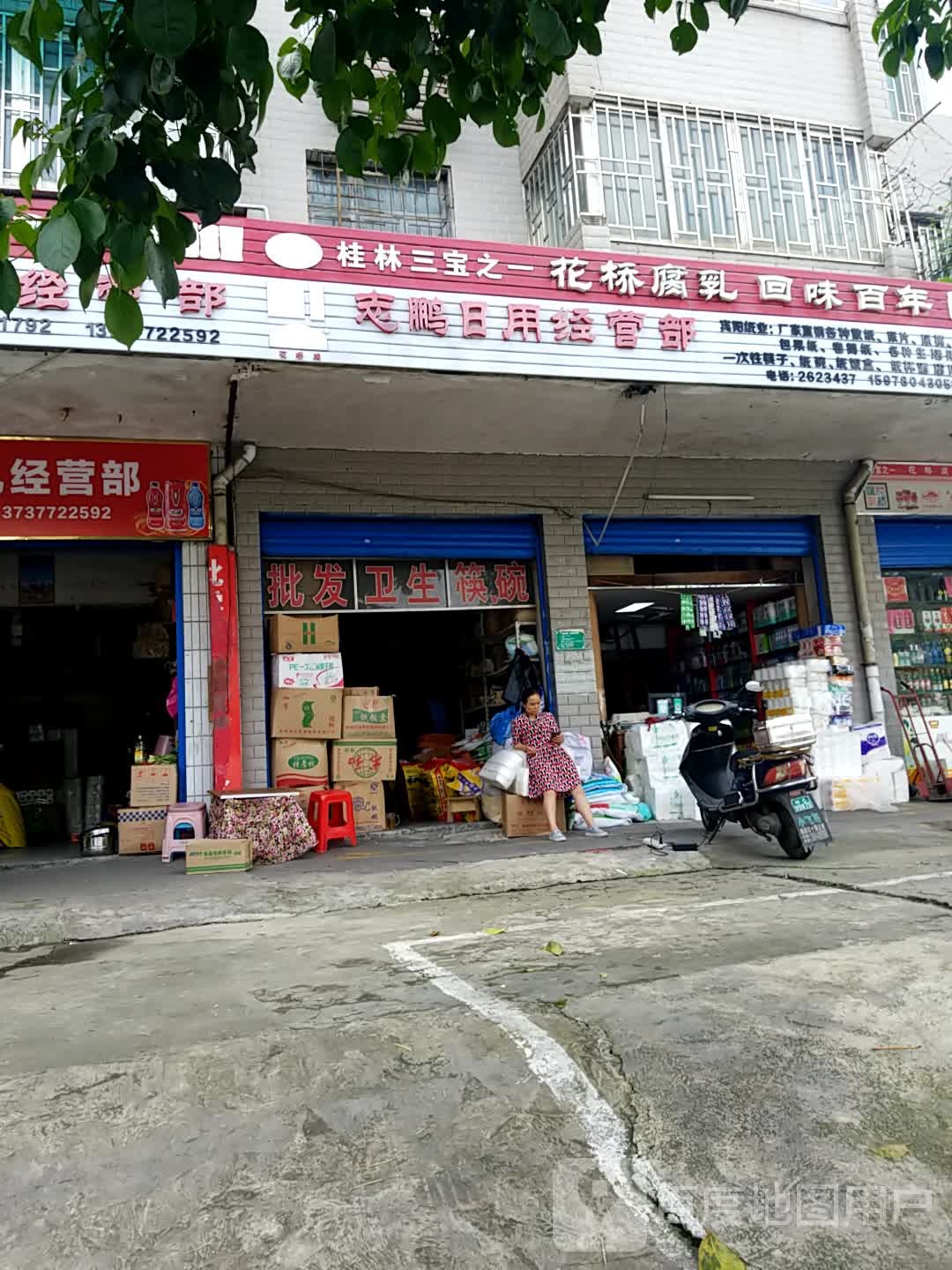 志鹏日化经营部