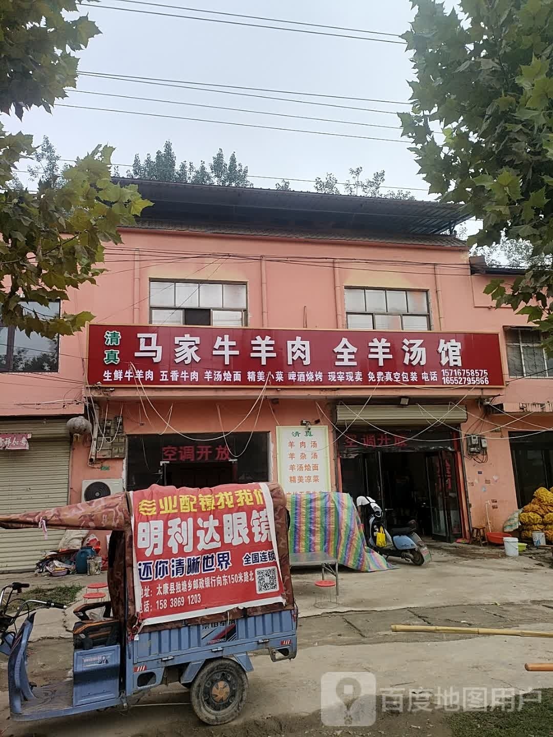 清真马家牛羊肉全羊汤馆
