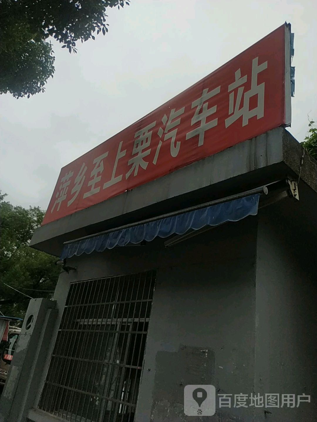 萍乡至上栗汽车站