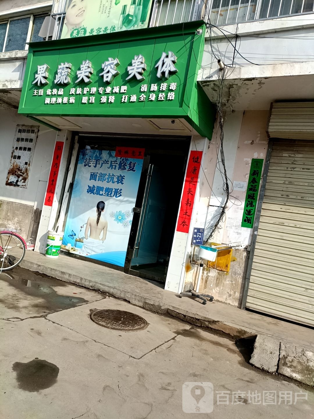 果蔬美容美体