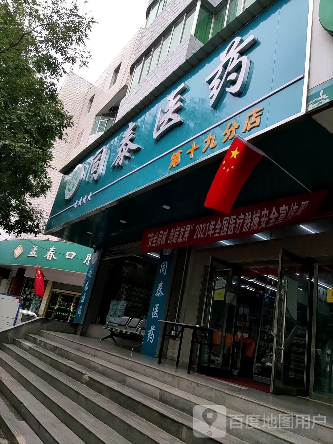 铜泰医药(第十九分店)