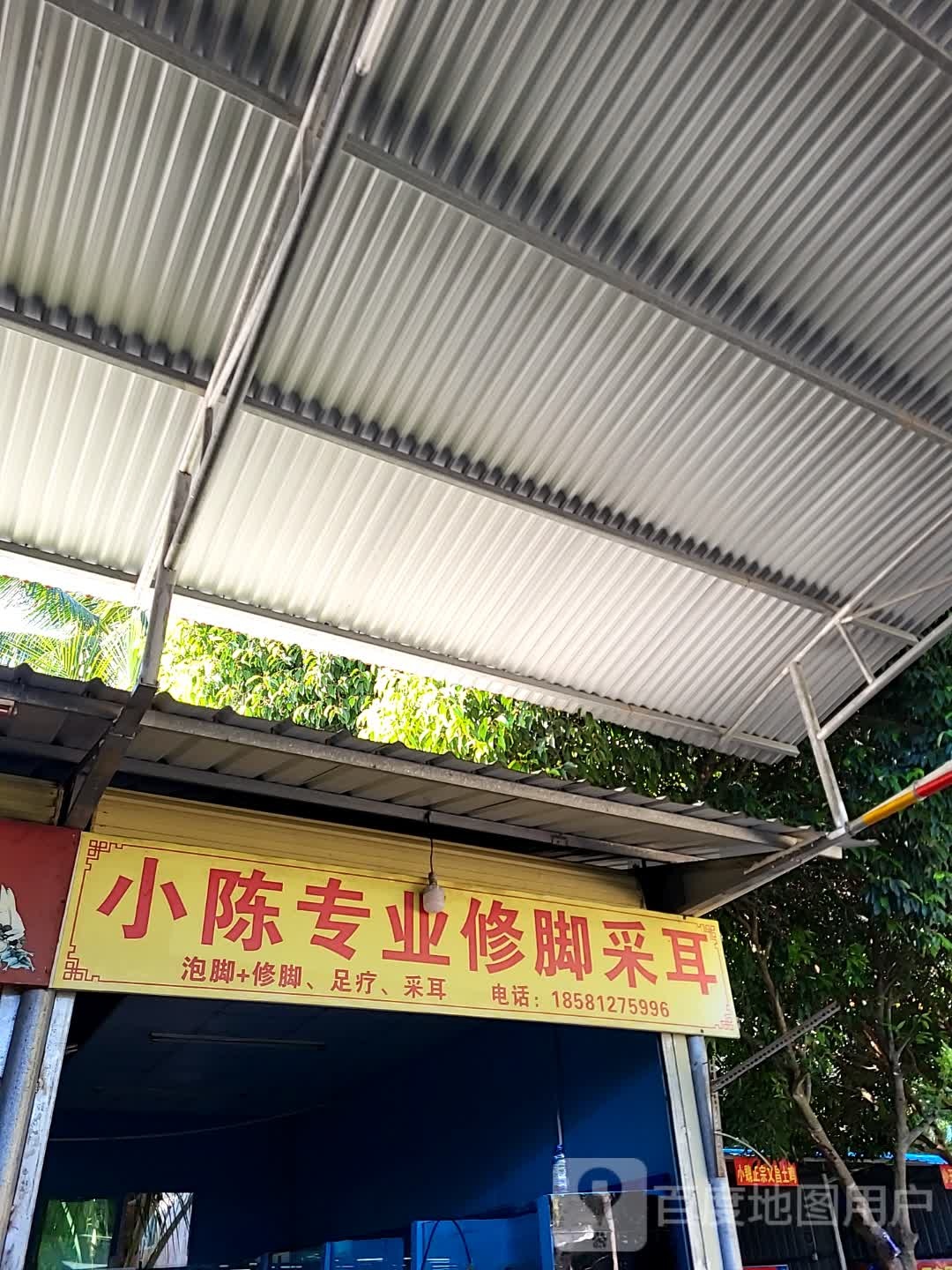 小陈专业修脚采耳(逸龙湾商业广场店)