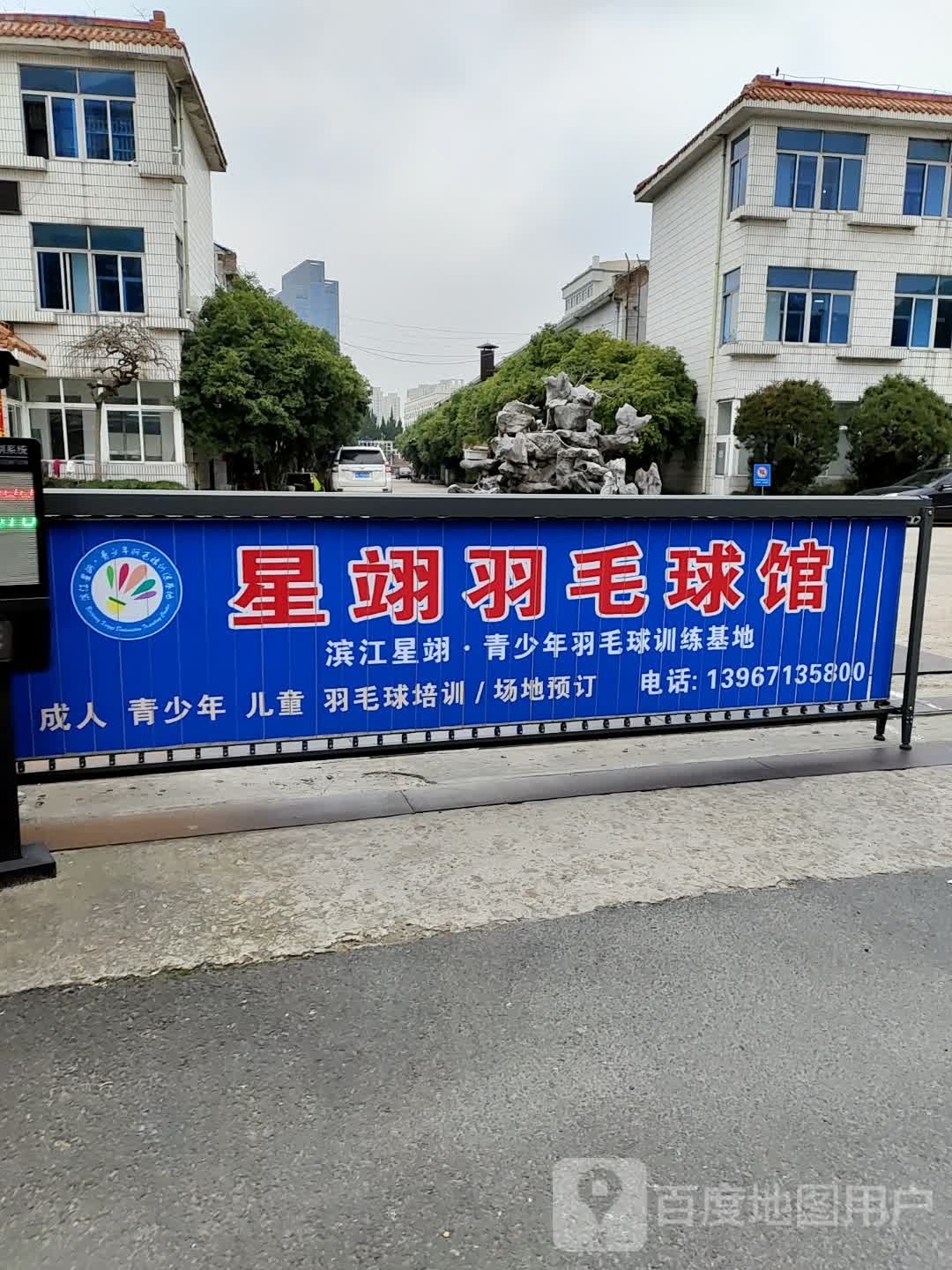 滨江星翊·青青少年羽毛球训练基地