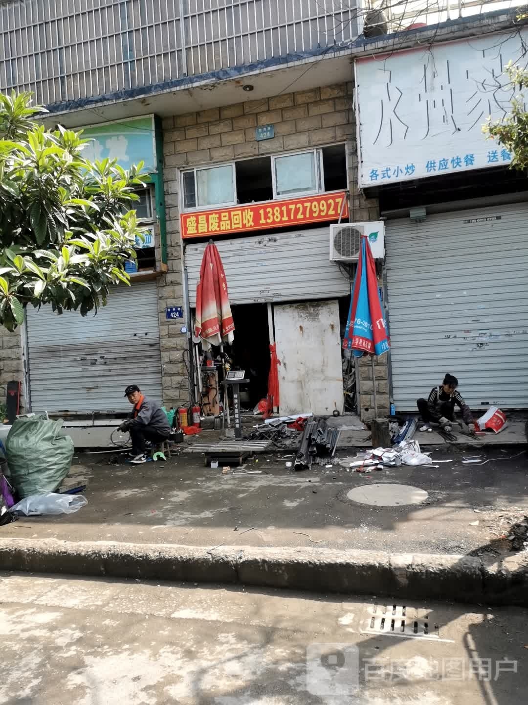 盛昌废品回收