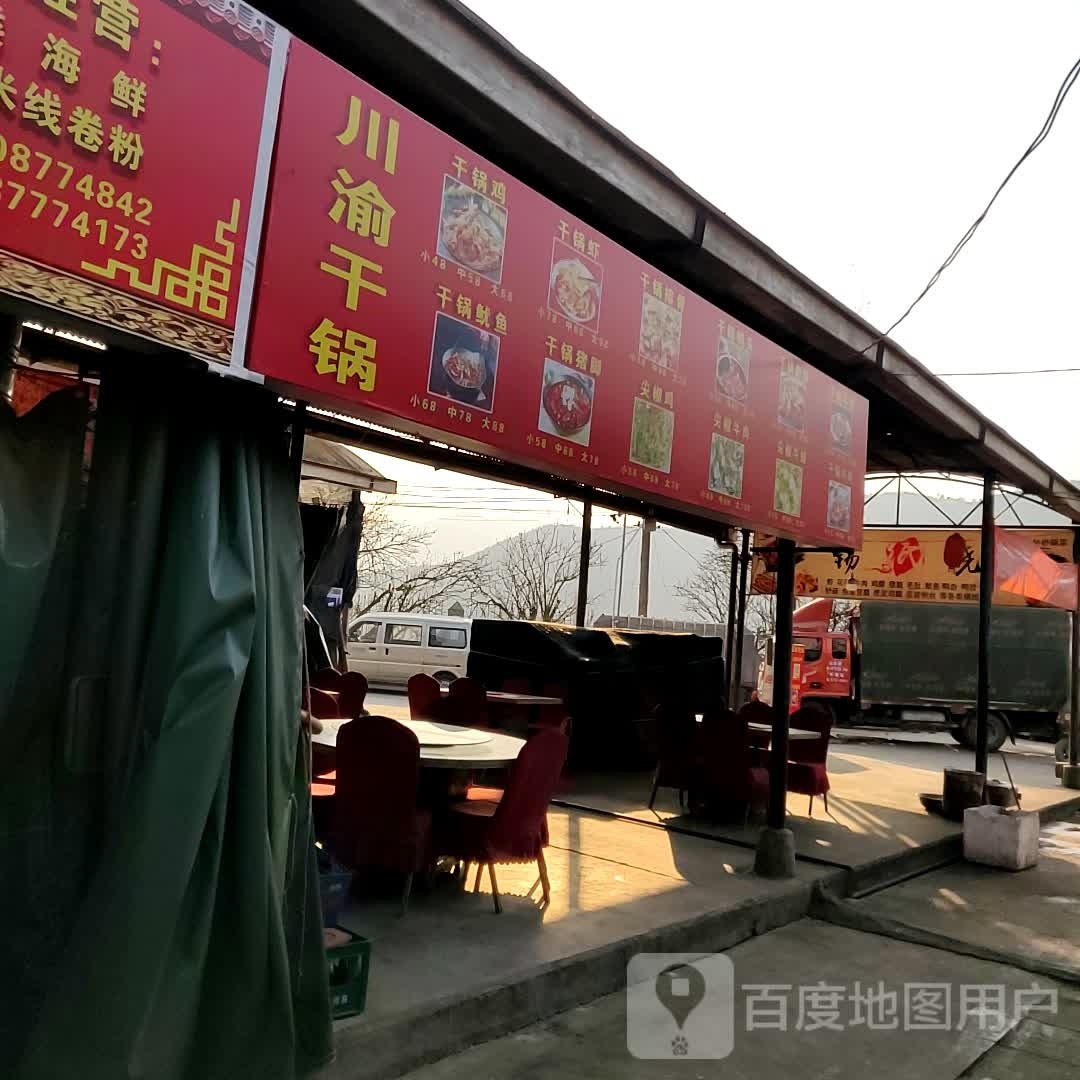 渝玄川必干锅