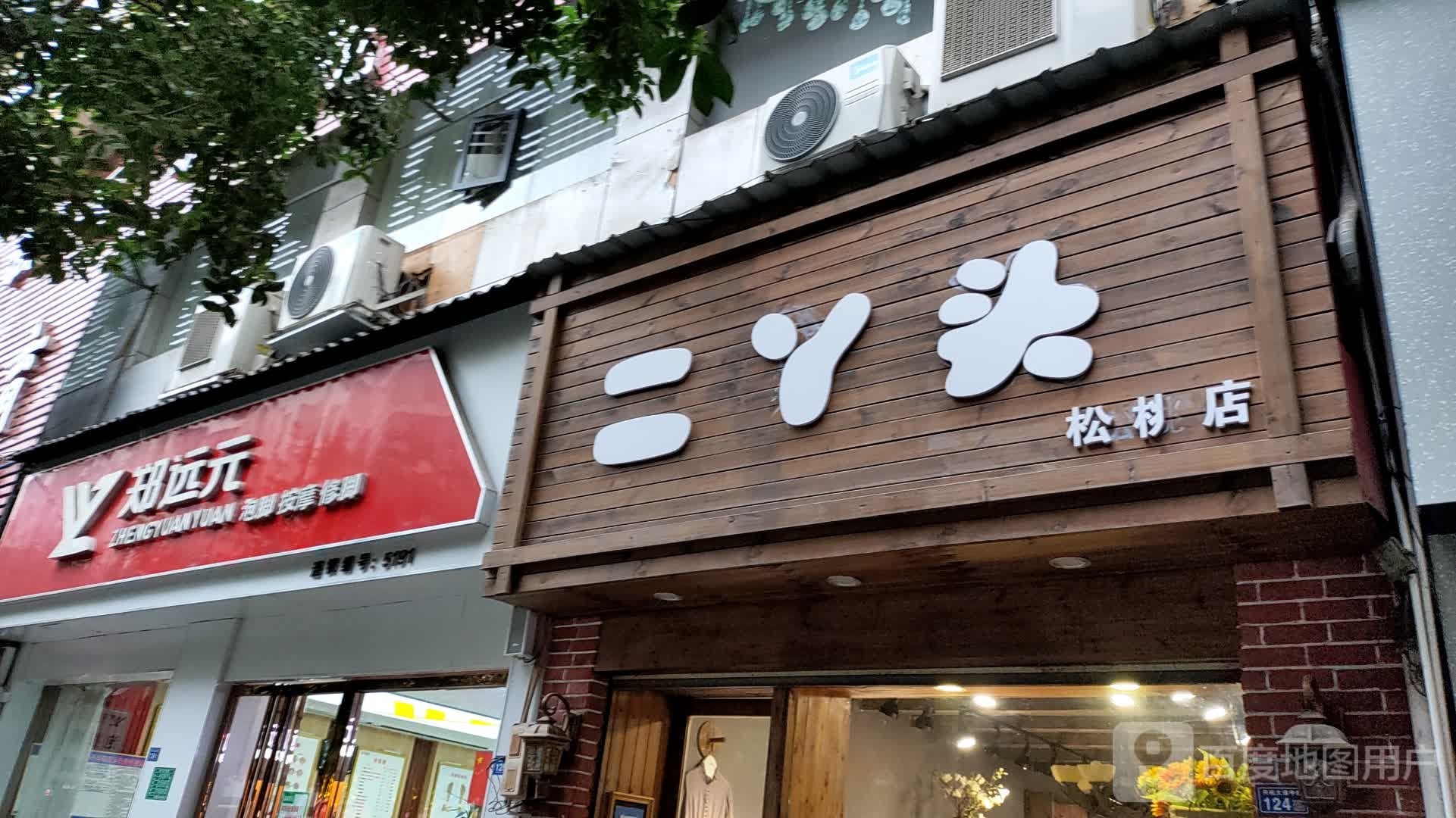 郑远元专业修脚房(县府路店)