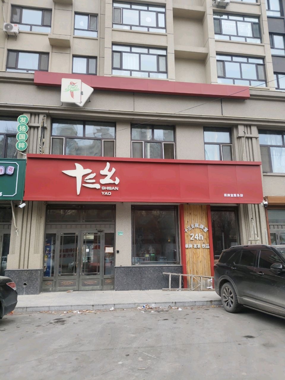 十三幺棋牌室服务部(六北街店)