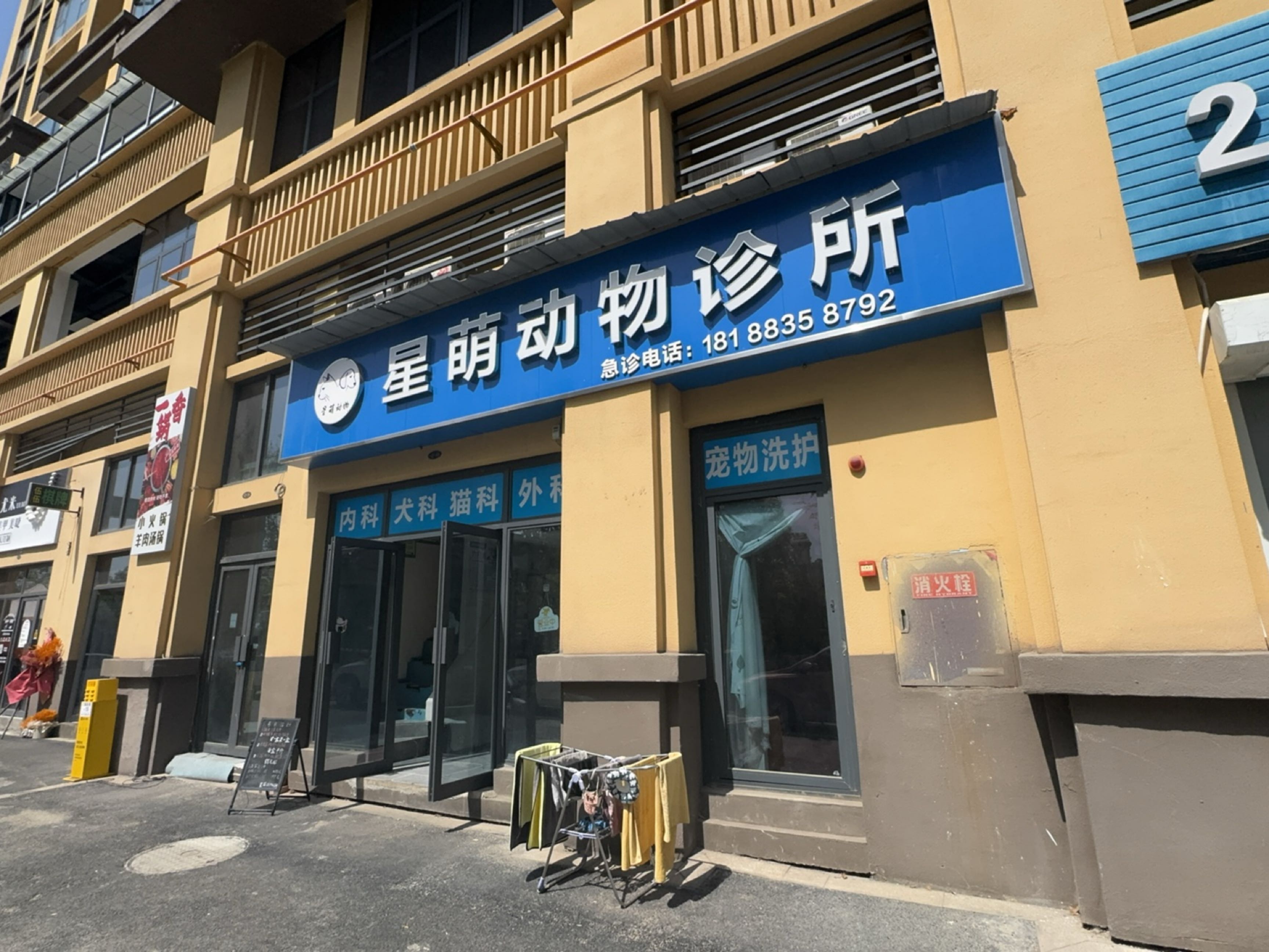 星萌动物诊所