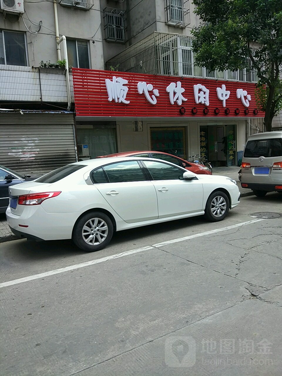 顺心休闲中心