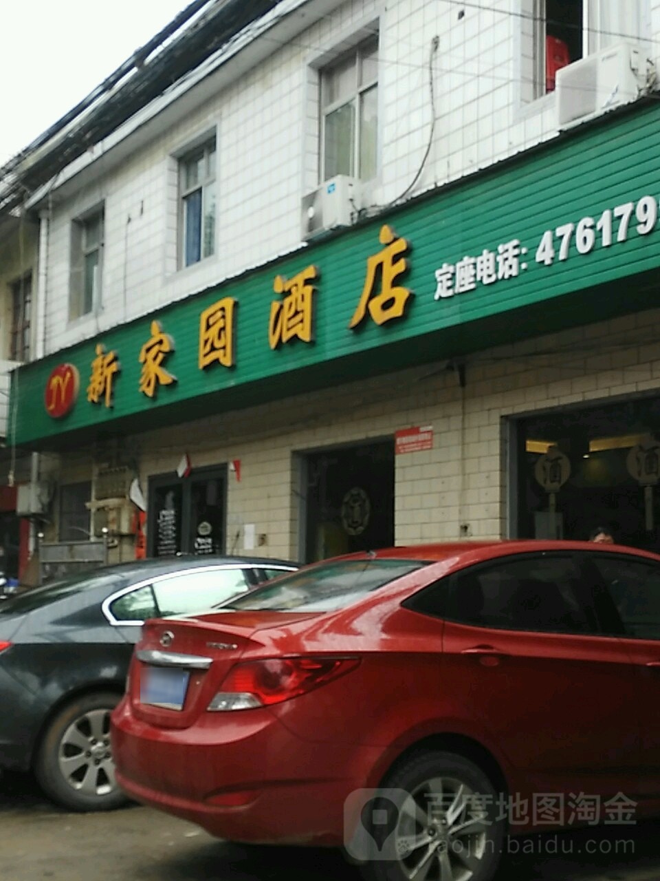 新家园酒店