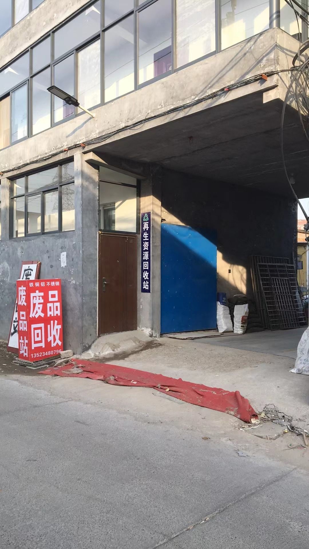 小张再生资源回收站