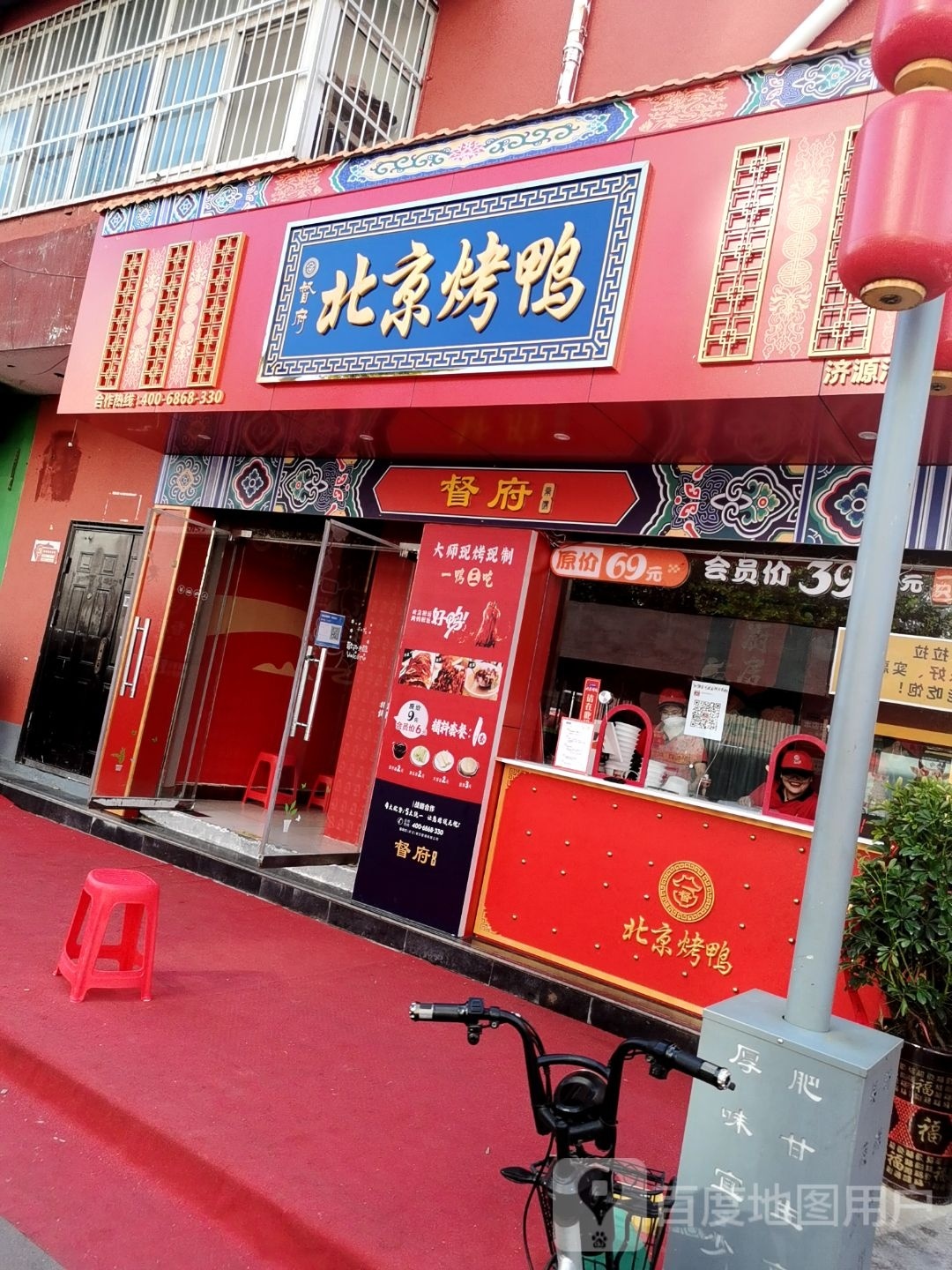 都府北京烤鸭(河合小吃街店)