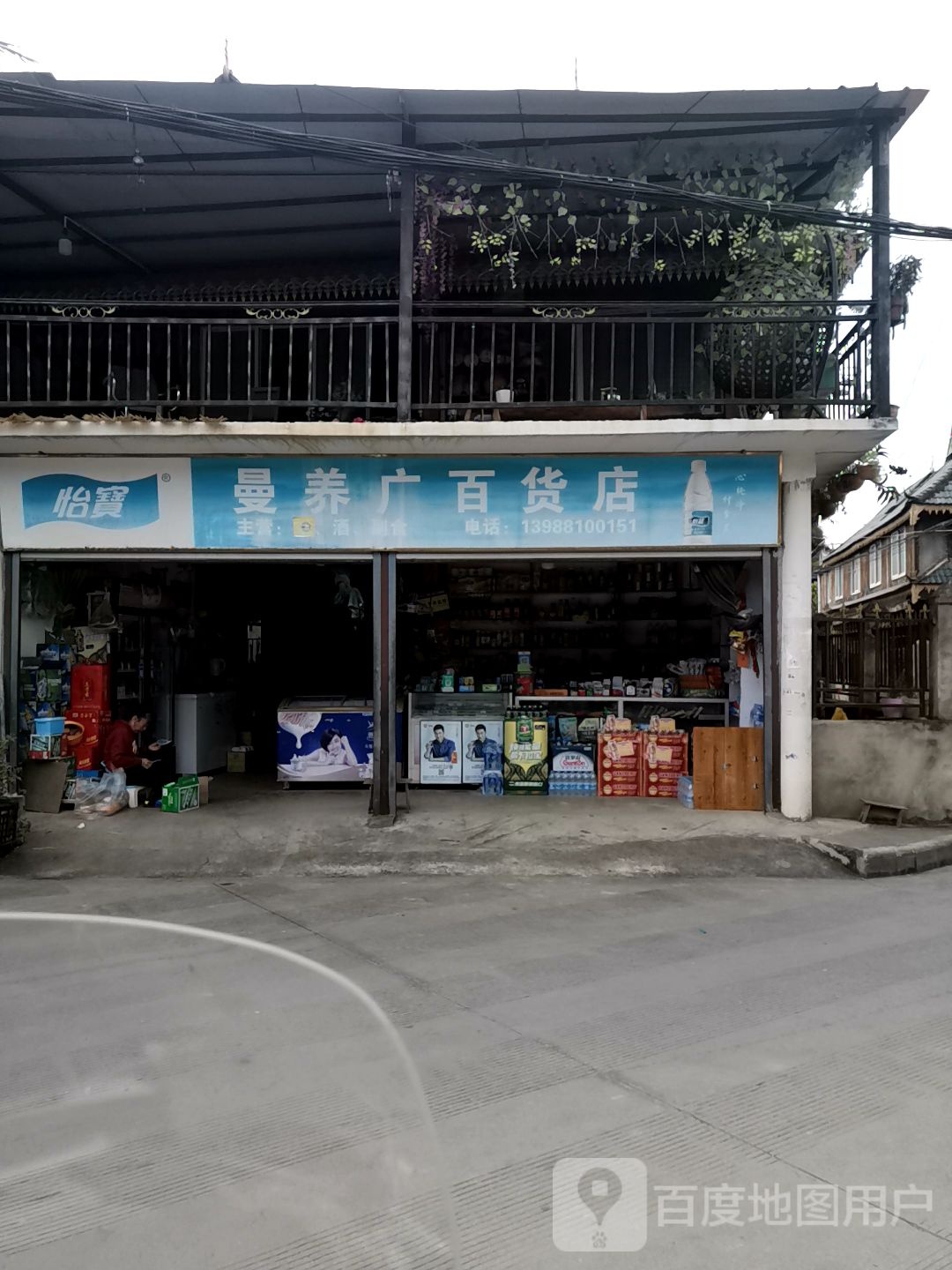 曼养广百货店