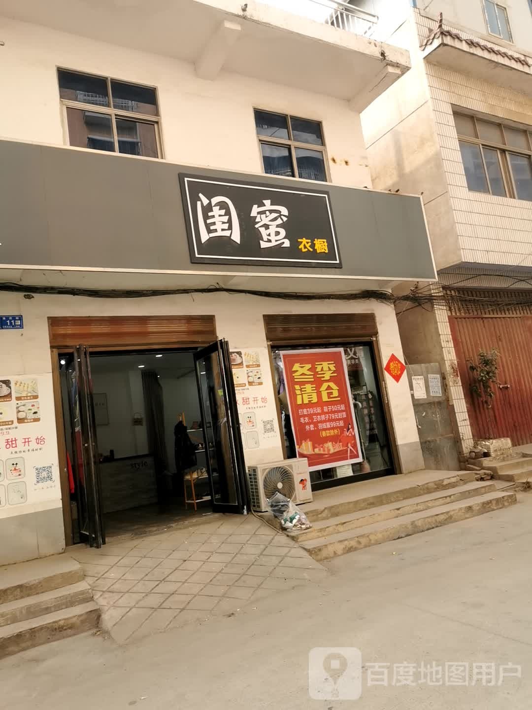 邓州市闺蜜衣橱(徐西街店)