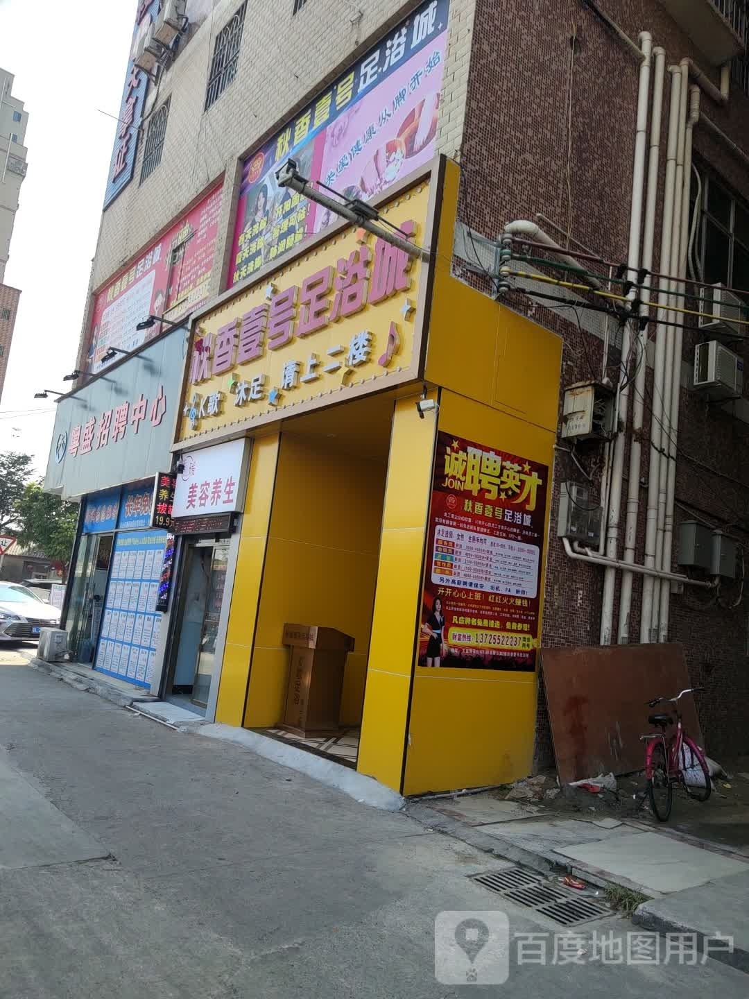 秋香壹号足浴城