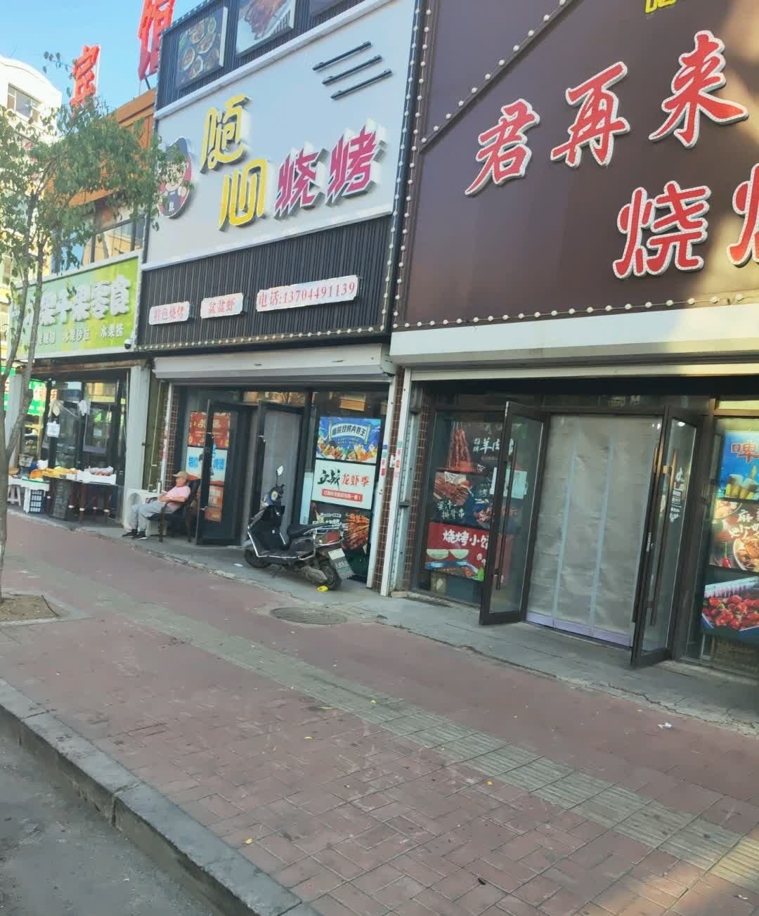 随心烧烤(铁西店)