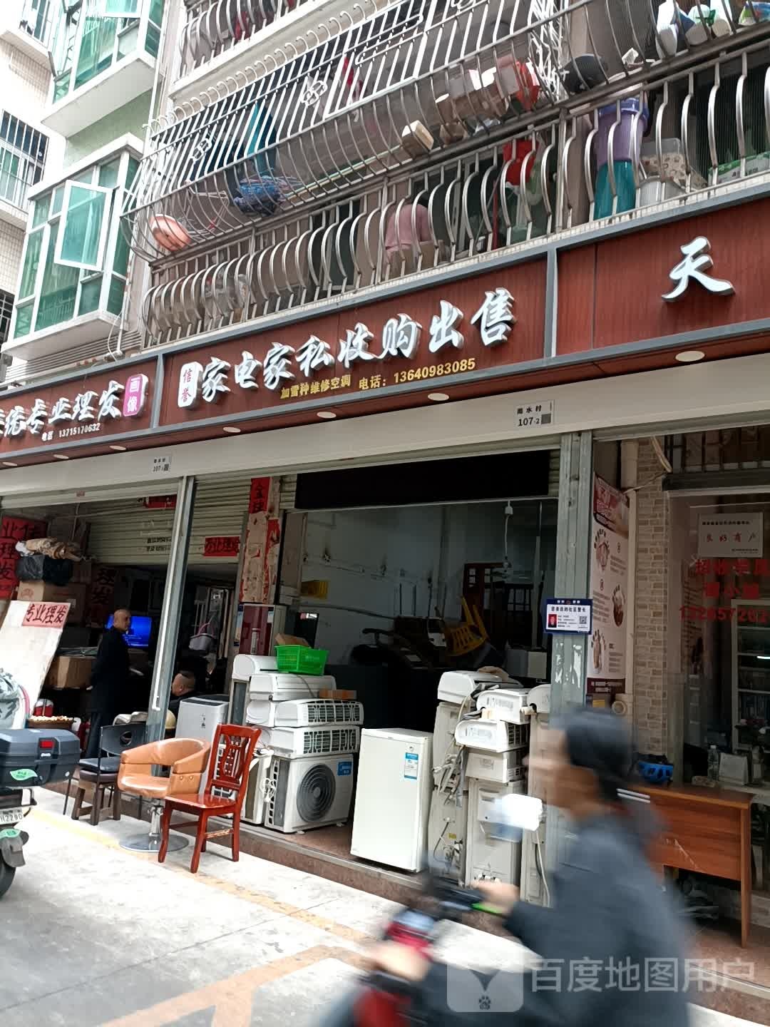信誉家电家私收购出售(暂停营业)